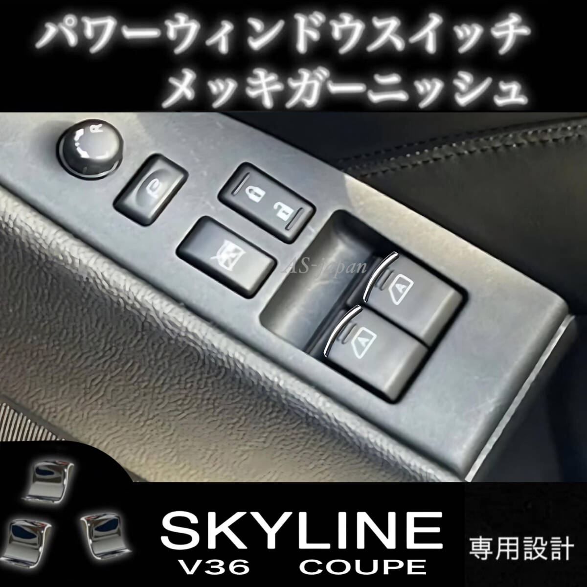 V36 スカイライン 2ドア クーペ パワーウインドウ スイッチ メッキ 装飾 カバー 内装 カスタム ドレスアップ パーツ メッキ モール トリム拍卖