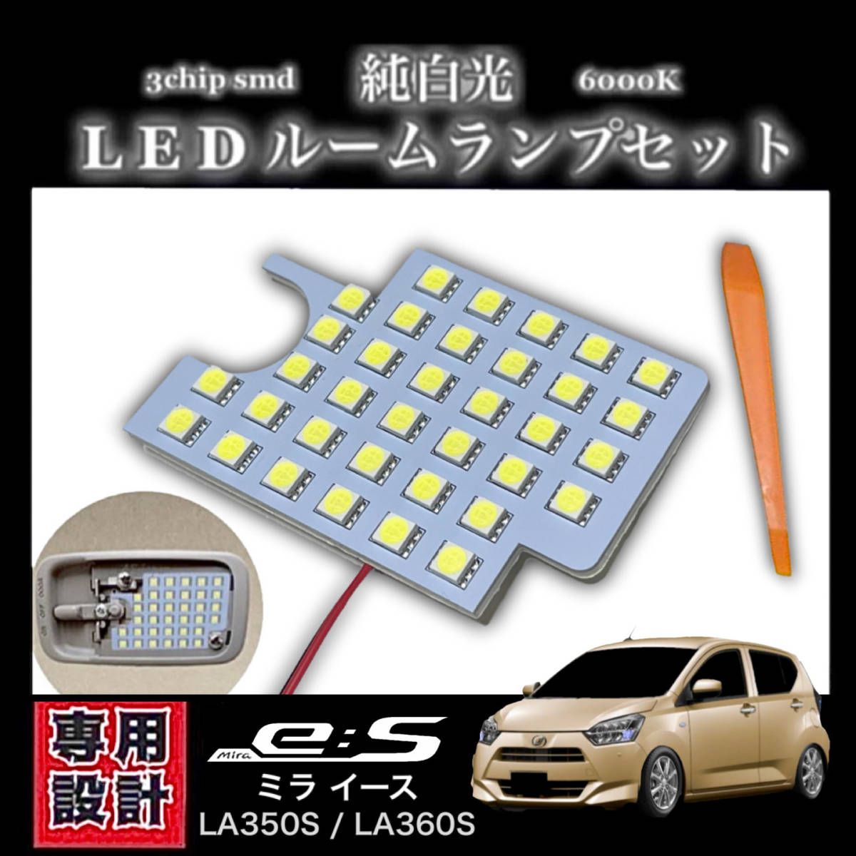 ミラ イース専用設計 LEDルームランプ 高輝度 3chip SMD 純白光 6000K ミライース ★ LA350S / LA360S(2017年5月〜 )拍卖