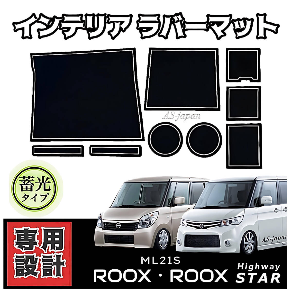 日産 ルークス ML21S 専用設計 インテリア ラバーマット コンソール ドアポケットマット 蓄光 インテリア ドレスアップ カスタム パーツ拍卖