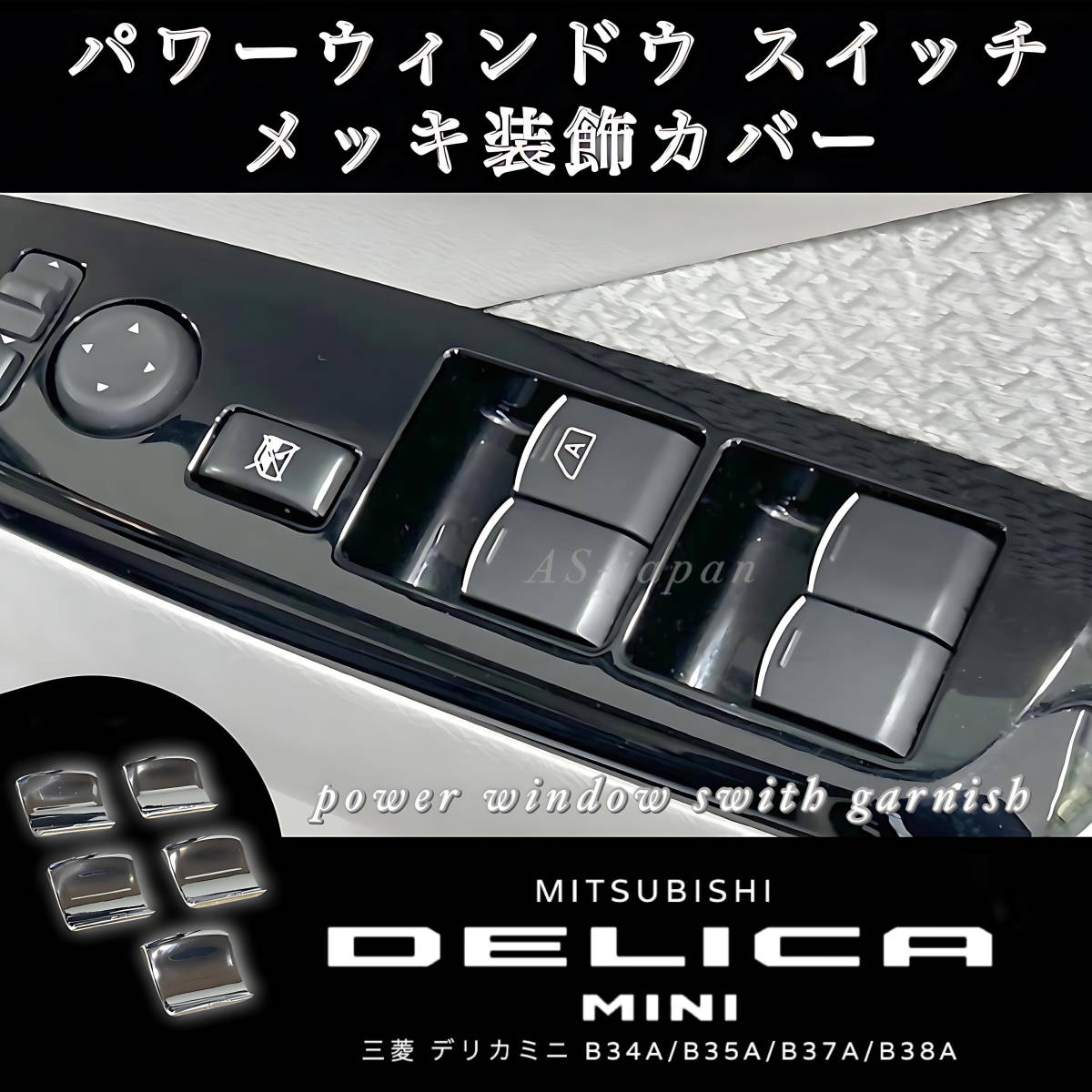 三菱 デリカミニ B3#系 パワーウインドウ スイッチ メッキ装飾カバー メッキ ガーニッシュ インテリア ドレスアップ カスタム パーツ拍卖
