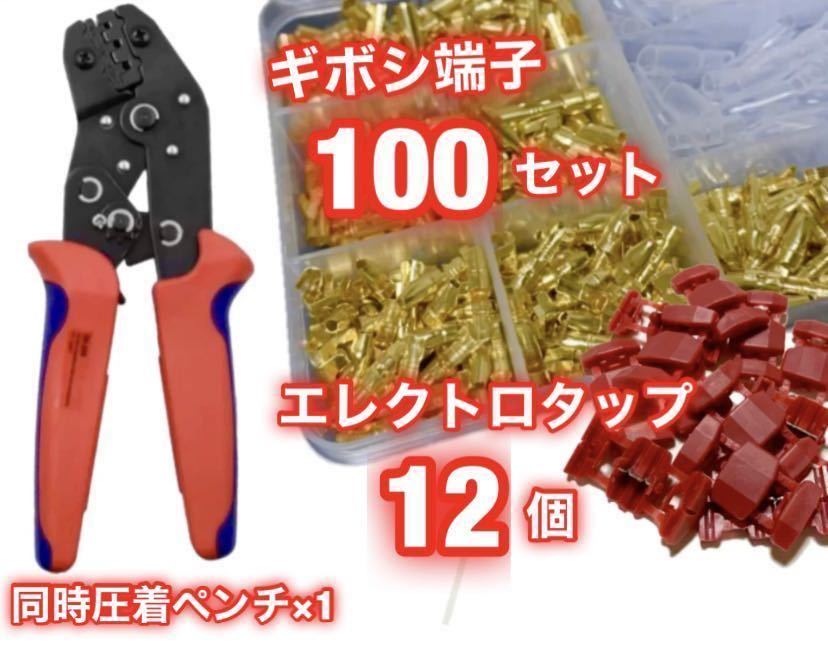ギボシ端子 100組セット + エレクトロタップ 12個 + ラチェット式 同時圧着ペンチ ★ 自動車 バイクの DIY 必須アイテム ☆拍卖