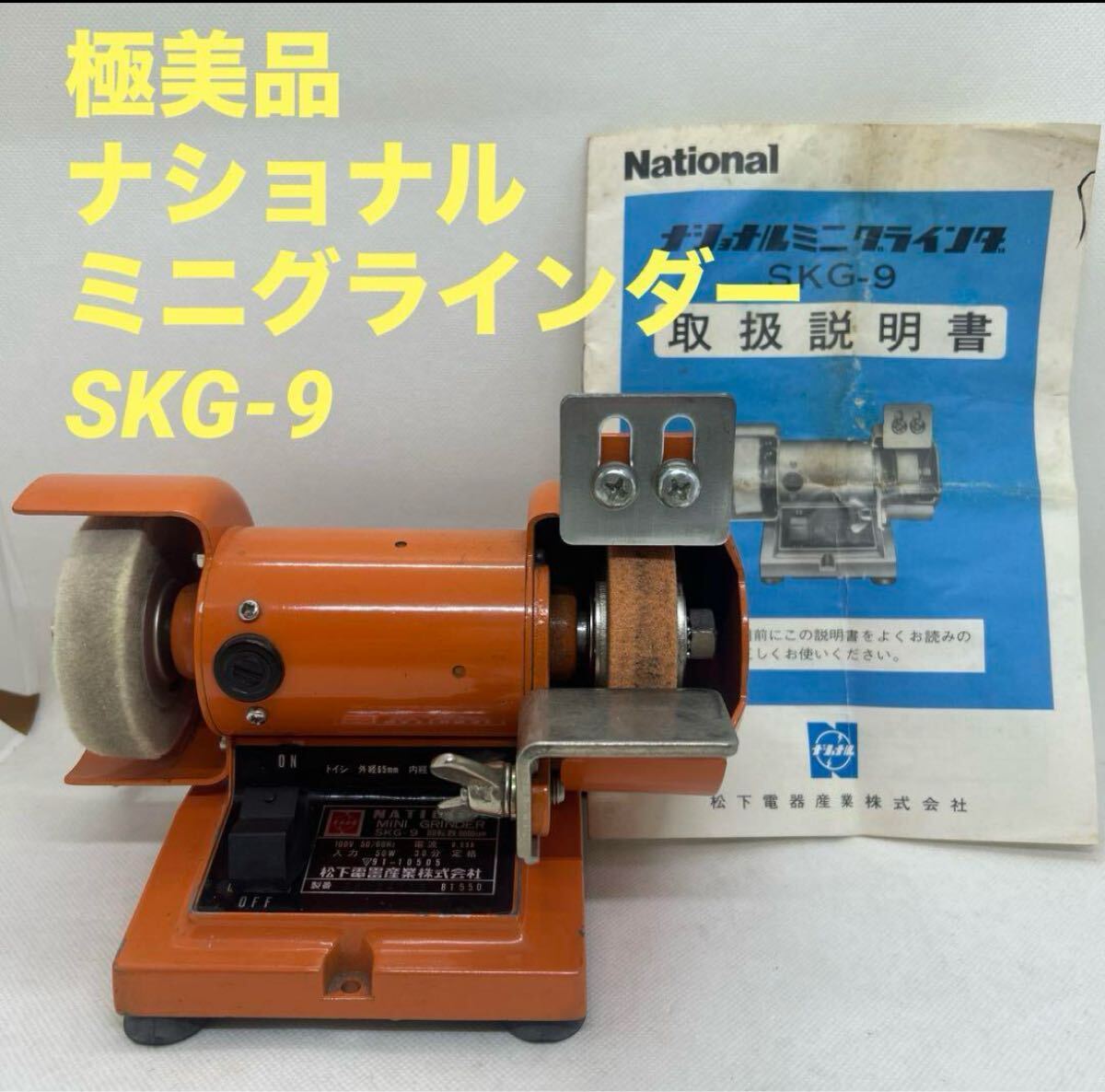 極美 ナショナル ミニグラインダー SKG-9 ベンチグラインダ パナソニック 卓上グラインダー拍卖
