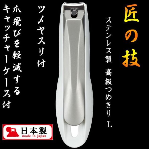 爪切り 送料無料 GREENBELL 匠の技 高級つめきりL キャッチャー付き 日本製 ツメキリ つめきり 国産 岐阜 関 微粒ヤスリ付き ステンレス拍卖