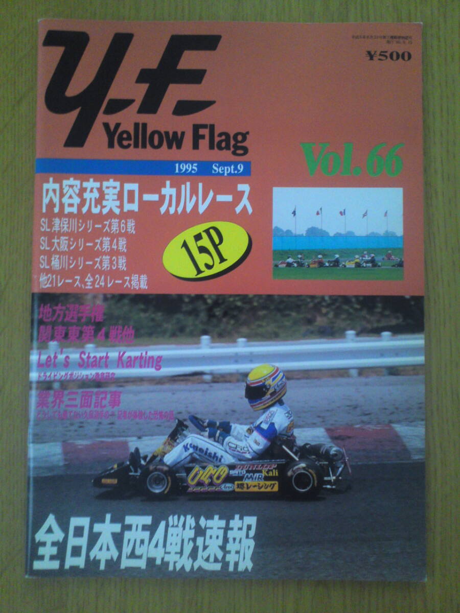 イエローフラッグ 1995年 Vol.66 レーシングカート, FJ1600拍卖