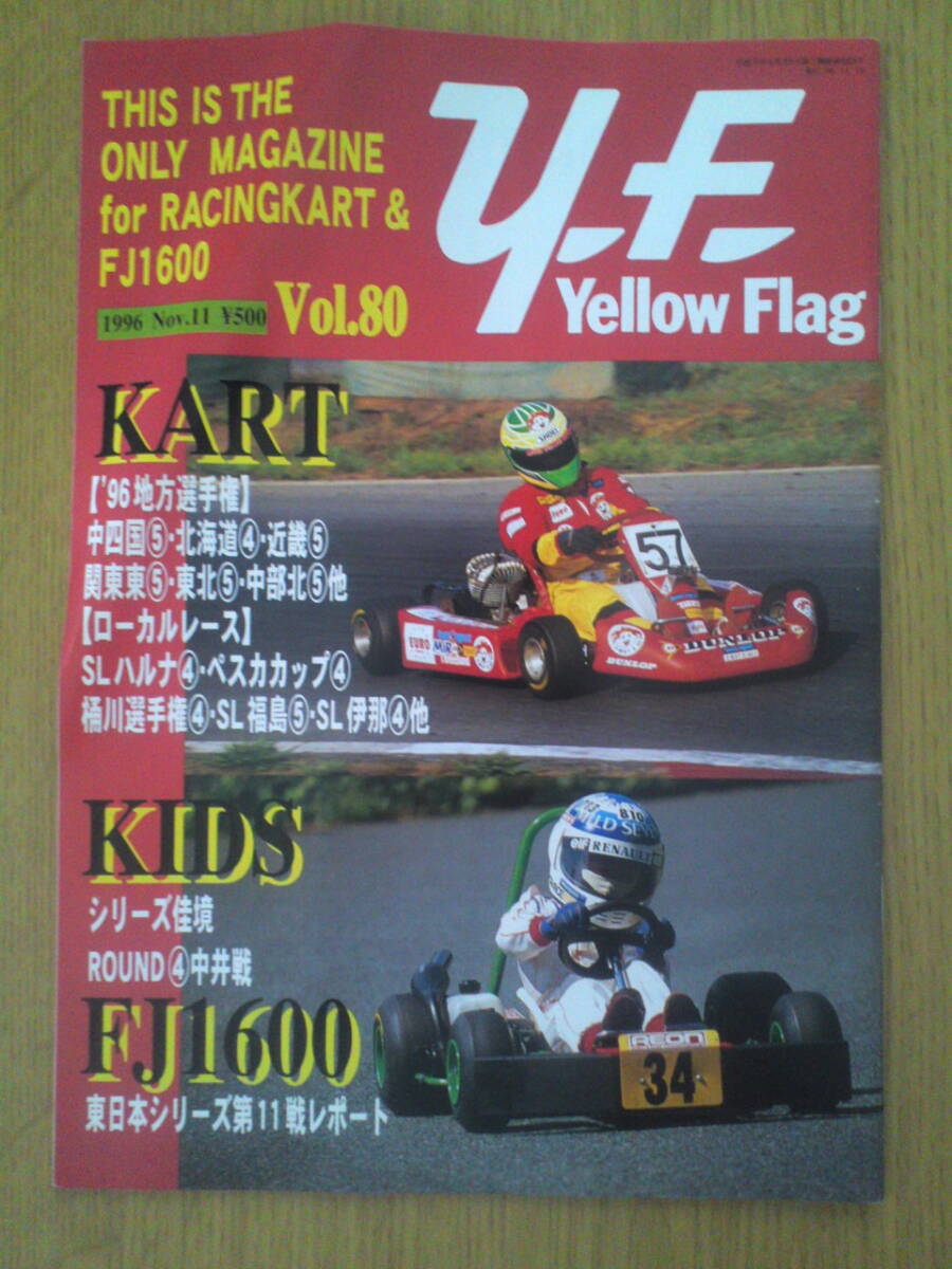 イエローフラッグ 1996年 Vol.80 レーシングカート, FJ1600拍卖