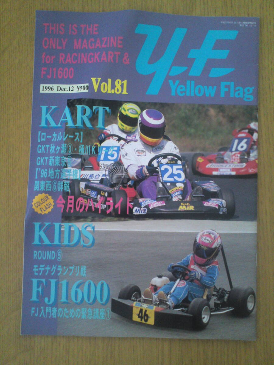 イエローフラッグ 1996年 Vol.81 レーシングカート, FJ1600拍卖