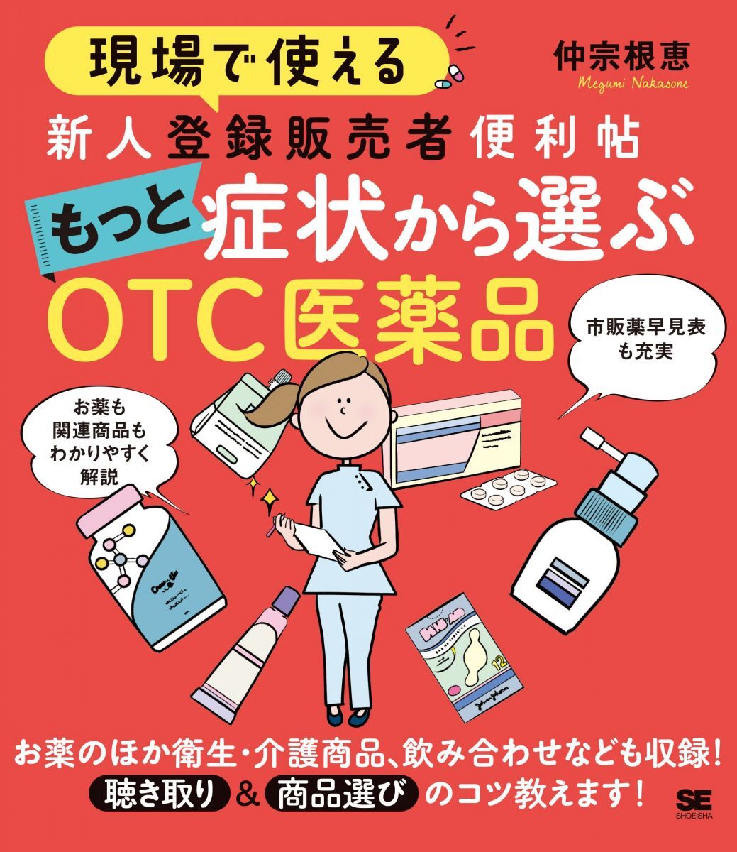 現場で使える 新人登録販売者便利帖 もっと症状から選ぶOTC医薬品拍卖