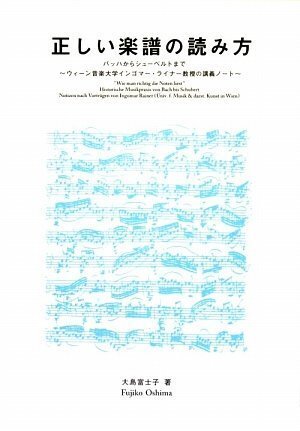 GG470 正しい楽譜の読み方 -バッハからシューベルトまで- ?ウィーン音楽大学インゴマー・ライナー教授の講義ノート?拍卖