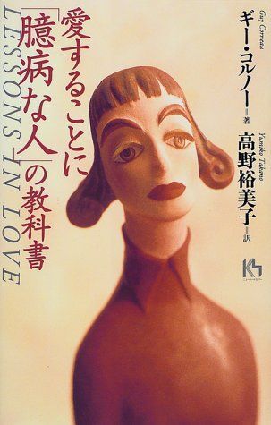 愛することに臆病な人の教科書 (講談社ニューハードカバー C 14-1) ギー コルノー Corneau,Guy; 裕美子, 高野拍卖