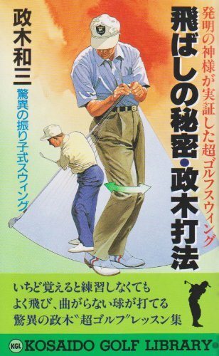 飛ばしの秘密・政木打法-発明の神様が実証した超ゴルフスウィング (広済堂ゴルフライブラリー) (KOSAIDO GOLF LIBRARY)拍卖