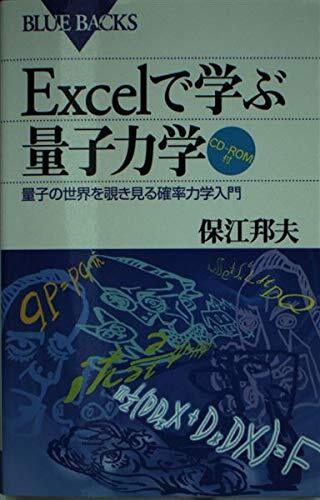 Excelで学ぶ量子力学: 量子の世界を覗き見る確率力学入門 (ブルーバックス 1347) 保江 邦夫拍卖