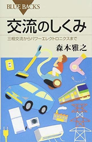 交流のしくみ 三相交流からパワーエレクトロニクスまで (ブルーバックス 1963)拍卖