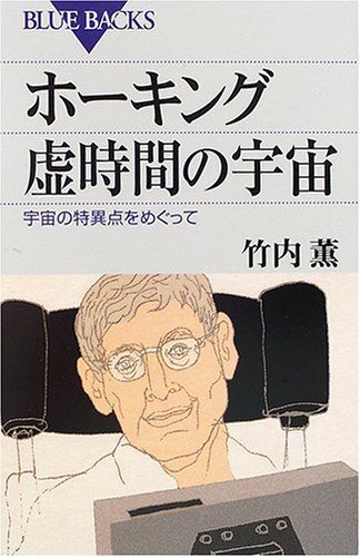 ホーキング 虚時間の宇宙-宇宙の特異点をめぐって (ブルーバックス)拍卖