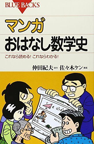 マンガ おはなし数学史-これなら読める!これならわかる! (ブルーバックス)拍卖