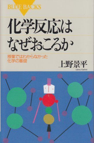化学反応はなぜおこるか-授業ではわからなかった化学の基礎 (ブルーバックス)拍卖