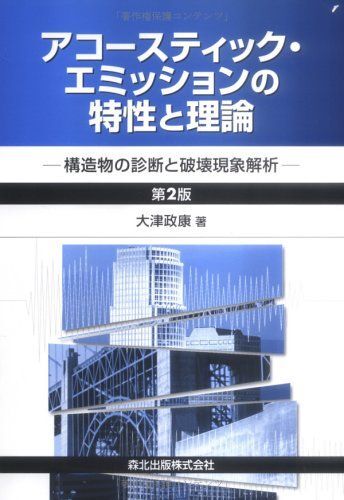 アコーステック・エミッションの特性と理論 (第2版) 大津 政康拍卖