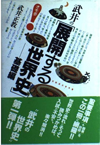武井の〈展開する世界史〉-基礎編 (受験面白参考書) 武井 正教拍卖