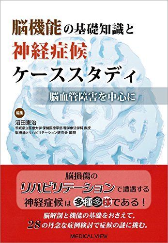 脳機能の基礎知識と神経症候ケーススタディ-脳血管障害を中心に 沼田 憲治拍卖