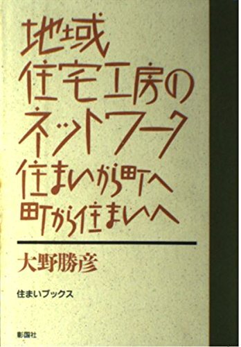 地域住宅工房のネットワーク: 住まいから町へ町から住まいへ (住まいブックス) 大野 勝彦拍卖