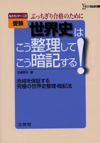 世界史はこう整理してこう暗記する!: 私大・センター・二次 ぶっちぎり合格のために (シグマベスト) 五島 辰夫拍卖