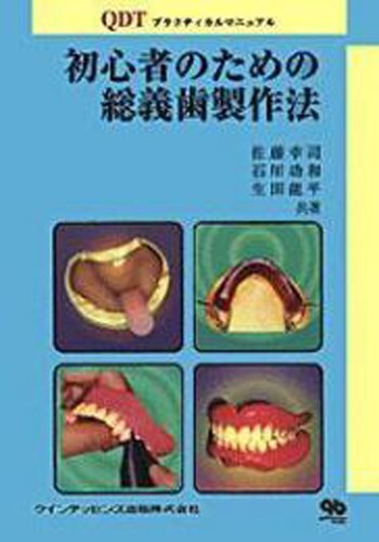 初心者のための総義歯製作法: QDTプラクティカルマニュアル (quintessence books) 佐藤 幸司拍卖