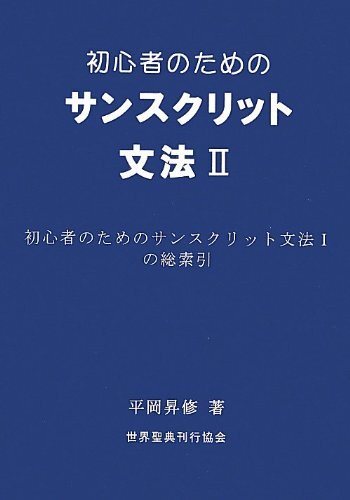 初心者のためのサンスクリット文法 2 (サンスクリットトレーニングシリーズ 7) 平岡 昇修拍卖