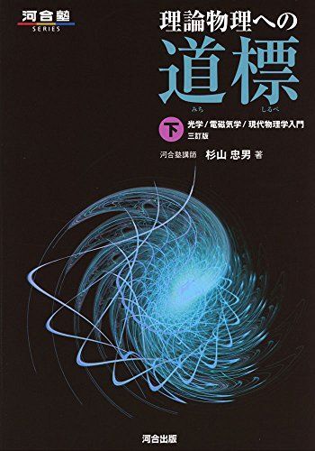 理論物理への道標〈下〉-光学/電磁気学/現代物理学入門 (河合塾シリーズ)拍卖