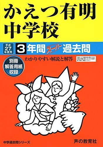 かえつ有明中学校 3年間スーパー過去問94 平成27年度用 声の教育社編集部拍卖