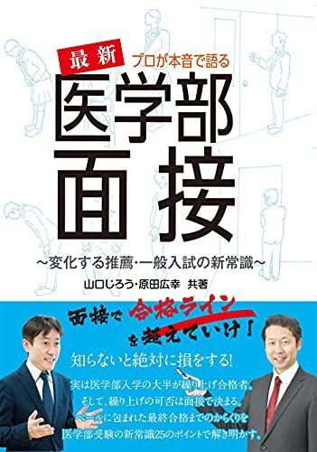 プロが本音で語る最新医学部面接 (YELL books) 山口じろう; 原田広幸拍卖