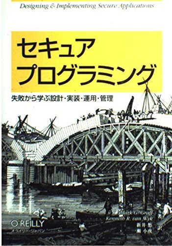 セキュアプログラミング: 失敗から学ぶ設計・実装・運用・管理 Mark G.Graff Kenneth R.van Wyk; 新井 悠拍卖
