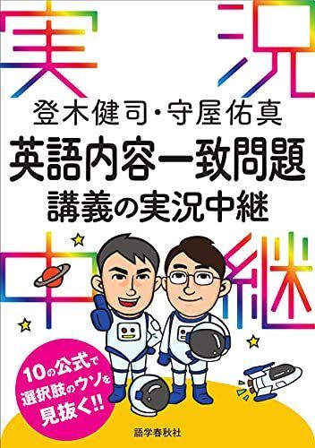 登木健司・守屋佑真 英語内容一致問題講義の実況中継 (実況中継シリーズ)拍卖
