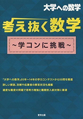 考え抜く数学 ~学コンに挑戦~ (大学への数学) 東京出版編集部拍卖