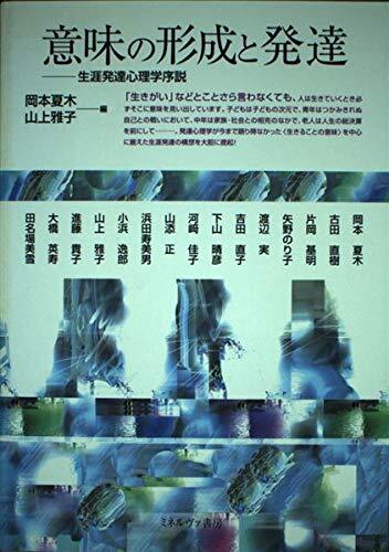 意味の形成と発達: 生涯発達心理学序説 岡本 夏木; 山上 雅子拍卖