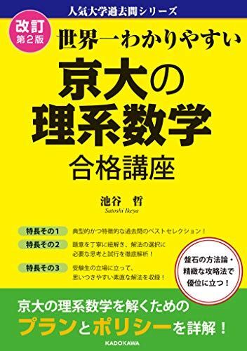 改訂第2版 世界一わかりやすい 京大の理系数学 合格講座 人気大学過去問シリーズ 池谷 哲拍卖