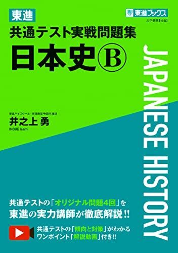 東進 共通テスト実戦問題集 日本史B (東進ブックス 大学受験) 井之上 勇拍卖