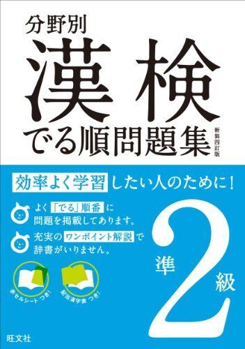 分野別漢検でる順問題集準2級 新装四訂版 (分野別 漢検でる順問題集) 旺文社拍卖