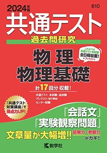 共通テスト過去問研究 物理/物理基礎 (2024年版共通テスト赤本シリーズ) 教学社編集部拍卖