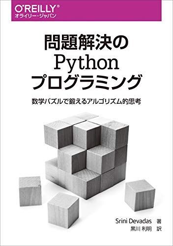 問題解決のPythonプログラミング -数学パズルで鍛えるアルゴリズム的思考拍卖