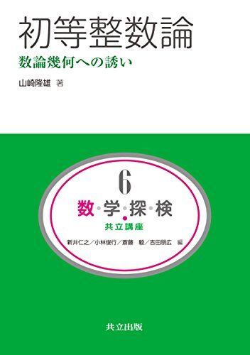 初等整数論 -数論幾何への誘い- (共立講座 数学探検 6)拍卖