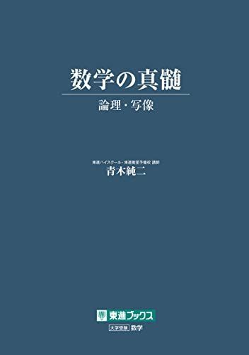 数学の真髄 -論理・写像- (東進ブックス 大学受験) 青木 純二拍卖