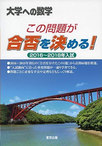 この問題が合否を決める! 2016-2018年入試 (大学への数学)拍卖