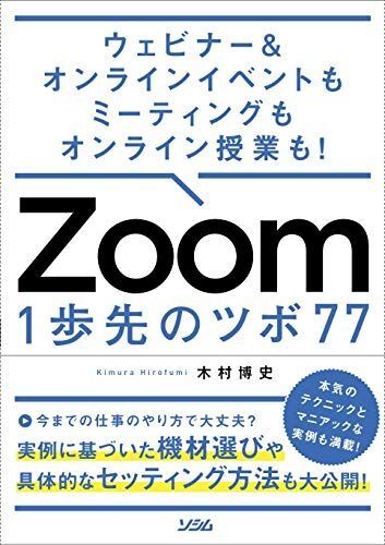ウェビナー&オンラインイベントもミーティングもオンライン授業も! Zoom 1歩先のツボ 77拍卖
