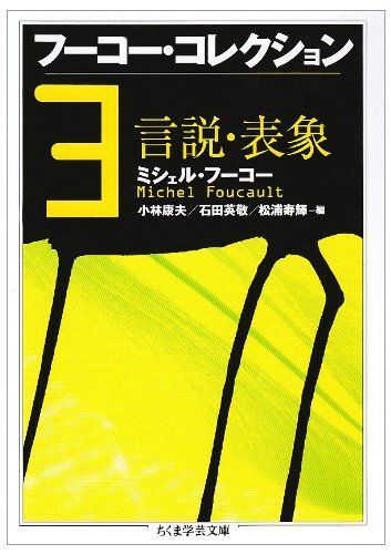 フ-コ-・コレクション (3) (ちくま学芸文庫 フ 12-4)拍卖