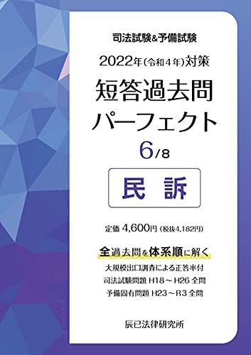 2022年(令和4年)対策 司法試験&予備試験 短答過去問パーフェクト6 民訴 辰已法律研究所拍卖