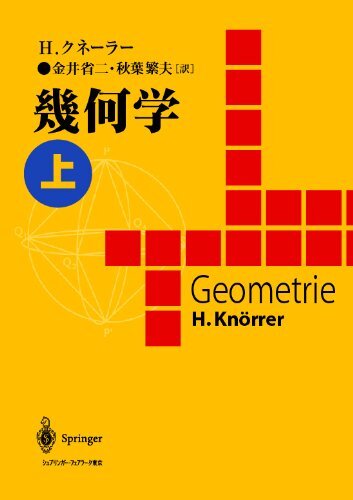 幾何学 上 ホルスト クネーラー Kn¨orrer,Horst 省二, 金井; 繁夫, 秋葉拍卖