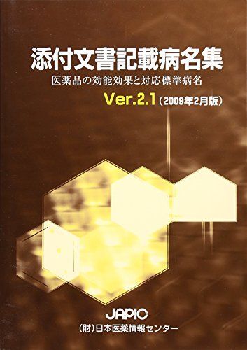添付文書記載病名集 Ver.2.1(2009年2月版): JAPIC 医薬品の効能効果と対応標準病名 日本医薬情報センター拍卖