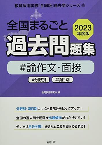 全国まるごと過去問題集論作文・面接: 分野別 項目別 (2023年度) (教員採用試験「全国版」過去問シリーズ 15) 協同教育研究会拍卖