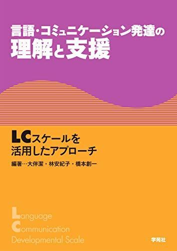 言語・コミュニケーション発達の理解と支援:LCスケールを活用したアプローチ拍卖