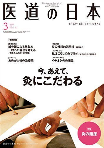 医道の日本2017年3月号(882号) (今、あえて、灸にこだわる) 医道の日本社編集部拍卖