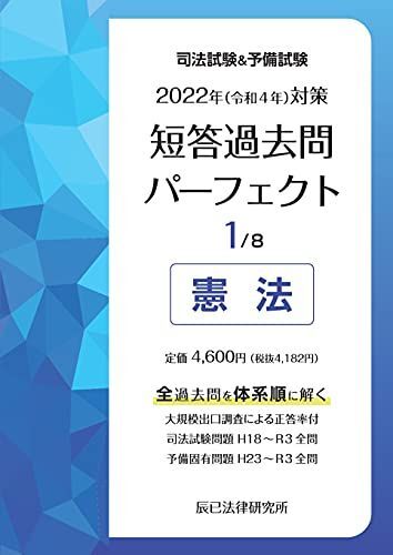 2022年(令和4年)対策 司法試験&予備試験 短答過去問パーフェクト1 憲法 辰已法律研究所拍卖